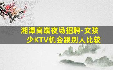 鄂州KTV招聘
